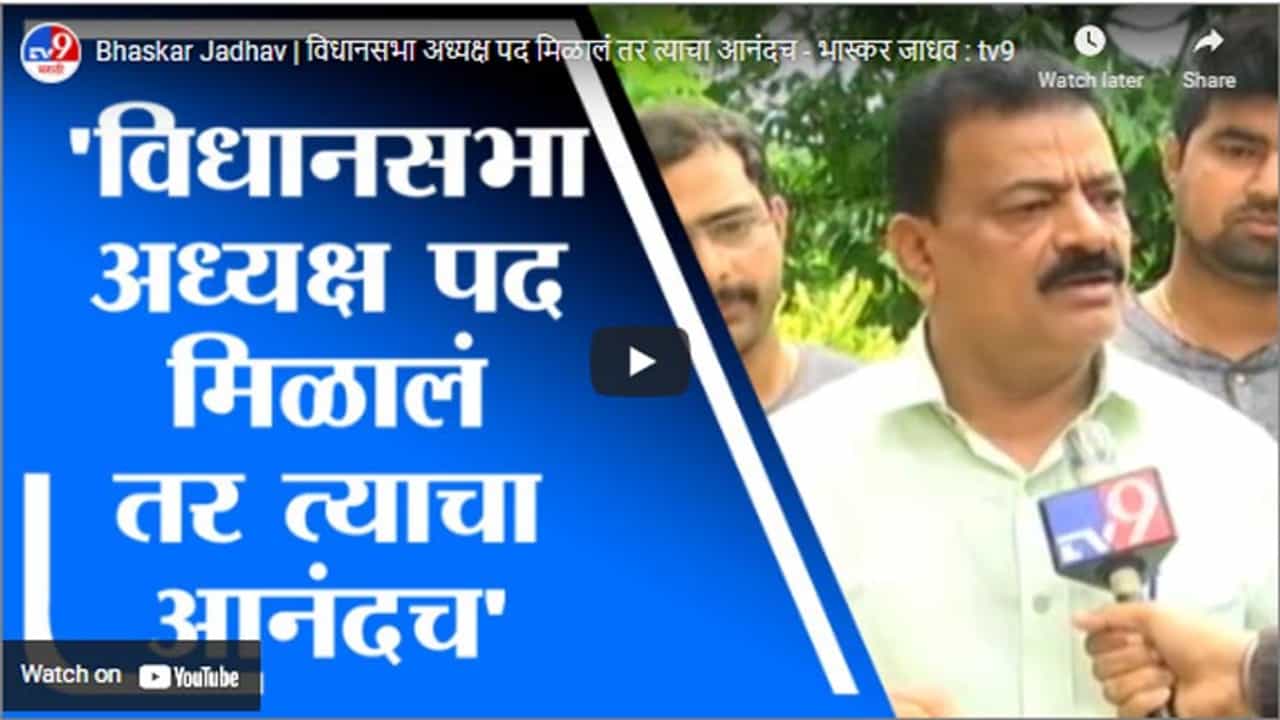 Bhaskar Jadhav | विधानसभा अध्यक्ष पद मिळालं तर त्याचा आनंदच - भास्कर जाधव