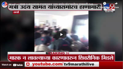 Wardha | मास्क न लावल्याच्या कारणावरून उदय सामंत यांच्यासमोरच हाणामारी