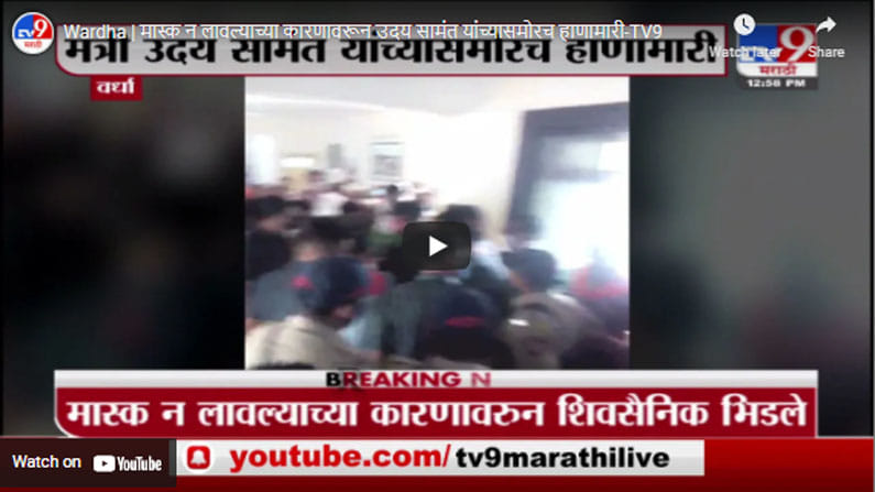 Wardha | मास्क न लावल्याच्या कारणावरून उदय सामंत यांच्यासमोरच हाणामारी Wardha | मास्क न लावल्याच्या कारणावरून उदय सामंत यांच्यासमोरच हाणामारी