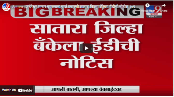 Satara | जरंडेश्वर साखर कारखाना कर्ज प्रकरणी सातारा जिल्हा बॅंकेला ईडीची नोटीस Satara | जरंडेश्वर साखर कारखाना कर्ज प्रकरणी सातारा जिल्हा बॅंकेला ईडीची नोटीस
