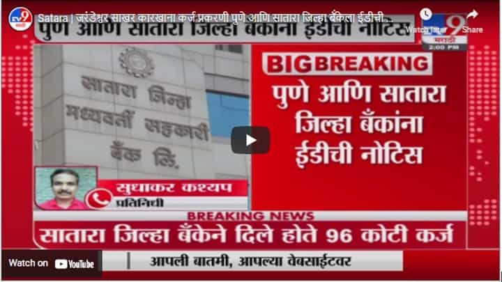 Satara | जरंडेश्वर साखर कारखाना कर्ज प्रकरणी पुणे आणि सातारा जिल्हा बॅंकेला ईडीची नोटीस Satara | जरंडेश्वर साखर कारखाना कर्ज प्रकरणी पुणे आणि सातारा जिल्हा बॅंकेला ईडीची नोटीस
