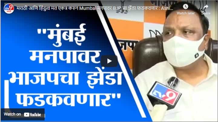 मराठी आणि हिंदुत्व मत एकत्र करुन Mumbai मनपावर BJP चा झेंडा फडकवणार : Ashish Shelar मराठी आणि हिंदुत्व मत एकत्र करुन Mumbai मनपावर BJP चा झेंडा फडकवणार : Ashish Shelar