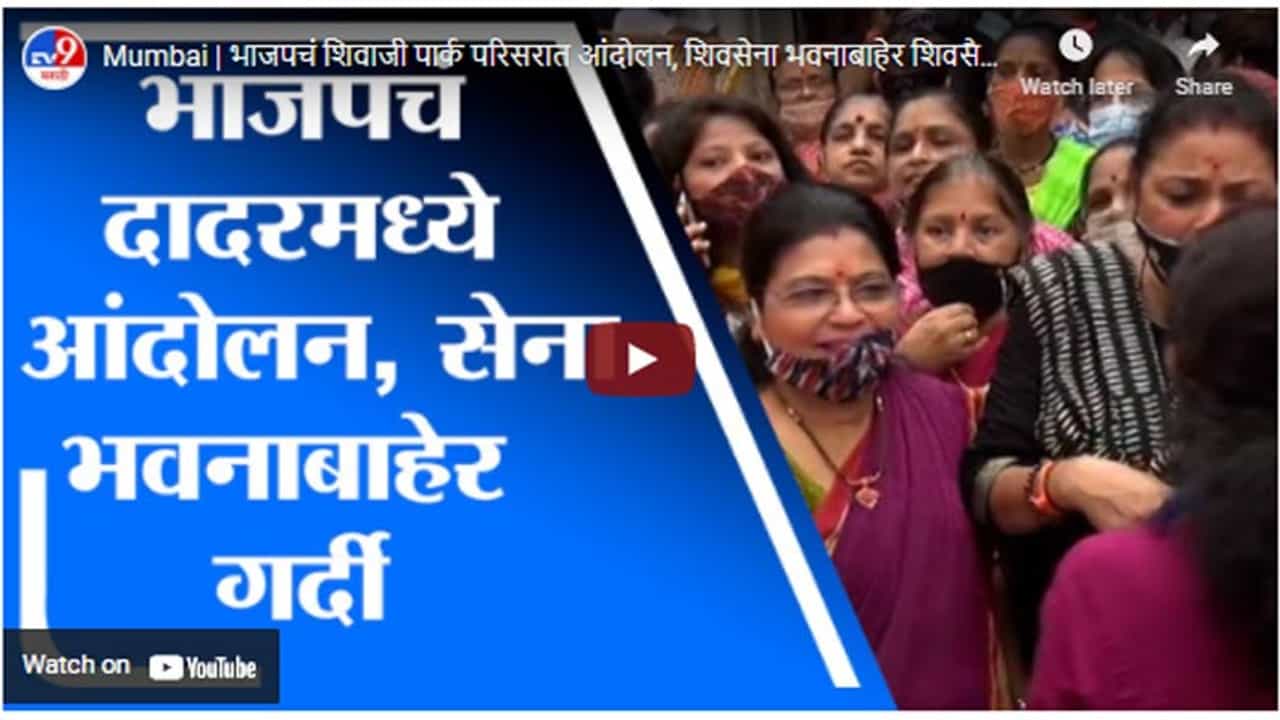 Mumbai | भाजपचं शिवाजी पार्क परिसरात आंदोलन, शिवसेना भवनाबाहेर शिवसैनिकांची गर्दी