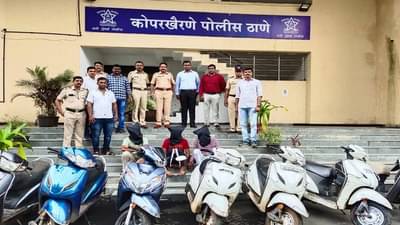 9 दुचाकी आणि 3 आरोपी, कोपरखैरणे पोलिसांची धडक कारवाई, लाखोंचा मुद्देमाल हस्तगत