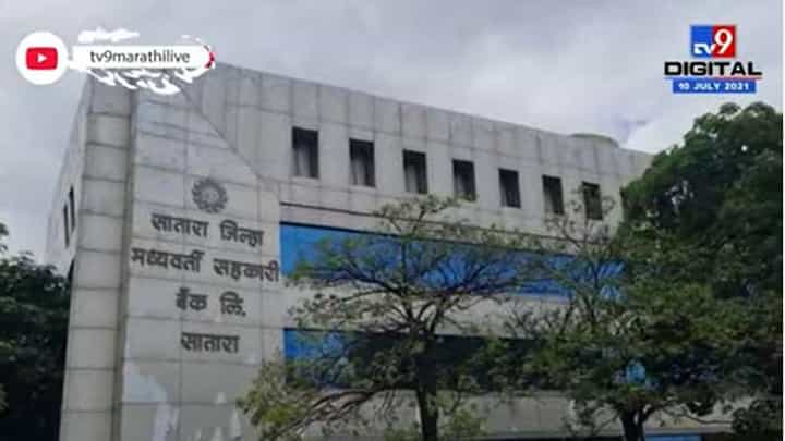 जरंडेश्वरच्या कर्ज प्रकरणाची चौकशी, सातारा जिल्हा मध्यवर्ती बँकेला ईडीची नोटीस जरंडेश्वरच्या कर्ज प्रकरणाची चौकशी, सातारा जिल्हा मध्यवर्ती बँकेला ईडीची नोटीस