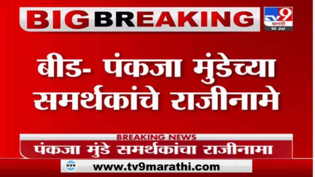 Breaking | बीडमध्ये पंकजा मुंडे यांच्या समर्थकांचे राजीनामे, पंचायत समिती, जिल्हा परिषद सदस्याचांही राजीनामा