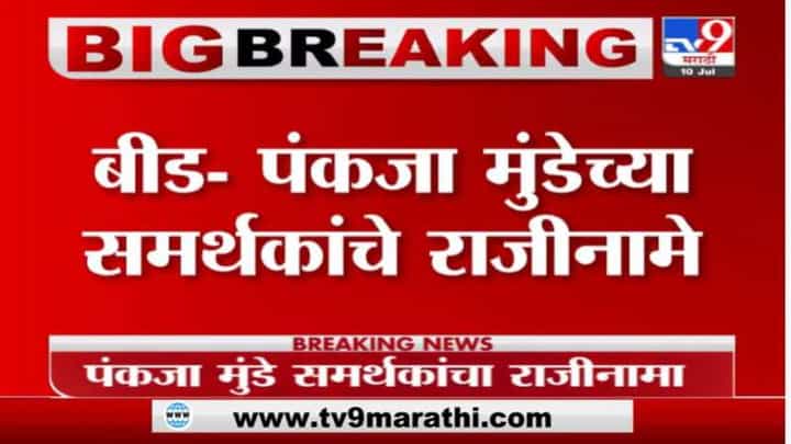Breaking | बीडमध्ये पंकजा मुंडे यांच्या समर्थकांचे राजीनामे, पंचायत समिती, जिल्हा परिषद सदस्याचांही राजीनामा Breaking | बीडमध्ये पंकजा मुंडे यांच्या समर्थकांचे राजीनामे, पंचायत समिती, जिल्हा परिषद सदस्याचांही राजीनामा