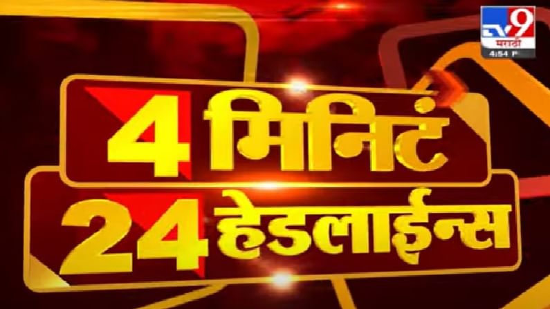 4 मिनिटे 24 हेडलाईन्स | 4 Minutes 24 Headlines