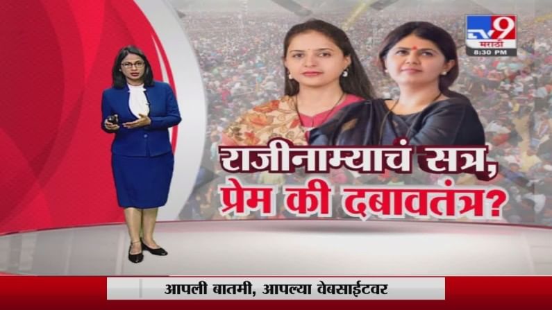 Special Report | बीडमध्ये भाजपवर दबाव?, पंकजा मुंडे समर्थकांचे राजीनामे