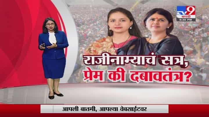 Special Report | बीडमध्ये भाजपवर दबाव?, पंकजा मुंडे समर्थकांचे राजीनामे Special Report | बीडमध्ये भाजपवर दबाव?, पंकजा मुंडे समर्थकांचे राजीनामे