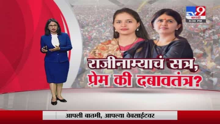Special Report | बीडमध्ये भाजपवर दबाव?, पंकजा मुंडे समर्थकांचे राजीनामे Special Report | बीडमध्ये भाजपवर दबाव?, पंकजा मुंडे समर्थकांचे राजीनामे