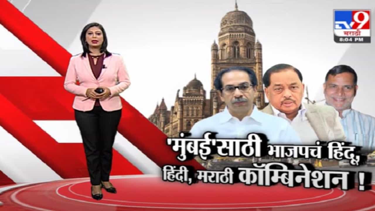 Special Report | मुंबईसाठी भाजपचं हिंदू, मराठी, उत्तर भारतीय समीकरण