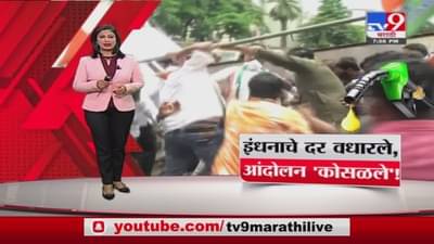 Special Report | इंधनाचे दर वधारले, काँग्रेसचं आंदोलन कोसळलं