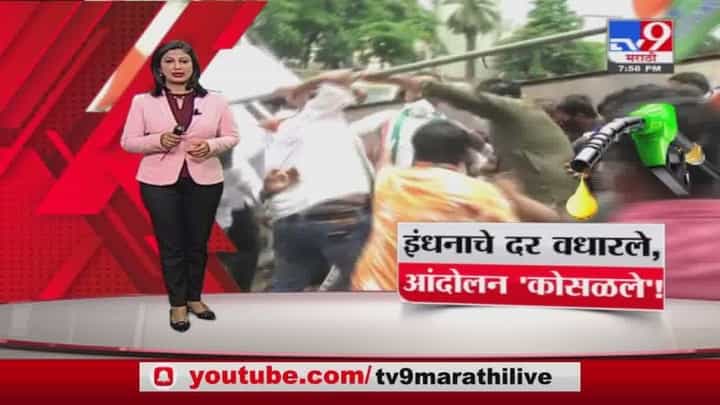 Special Report | इंधनाचे दर वधारले, काँग्रेसचं आंदोलन कोसळलं Special Report | इंधनाचे दर वधारले, काँग्रेसचं आंदोलन कोसळलं