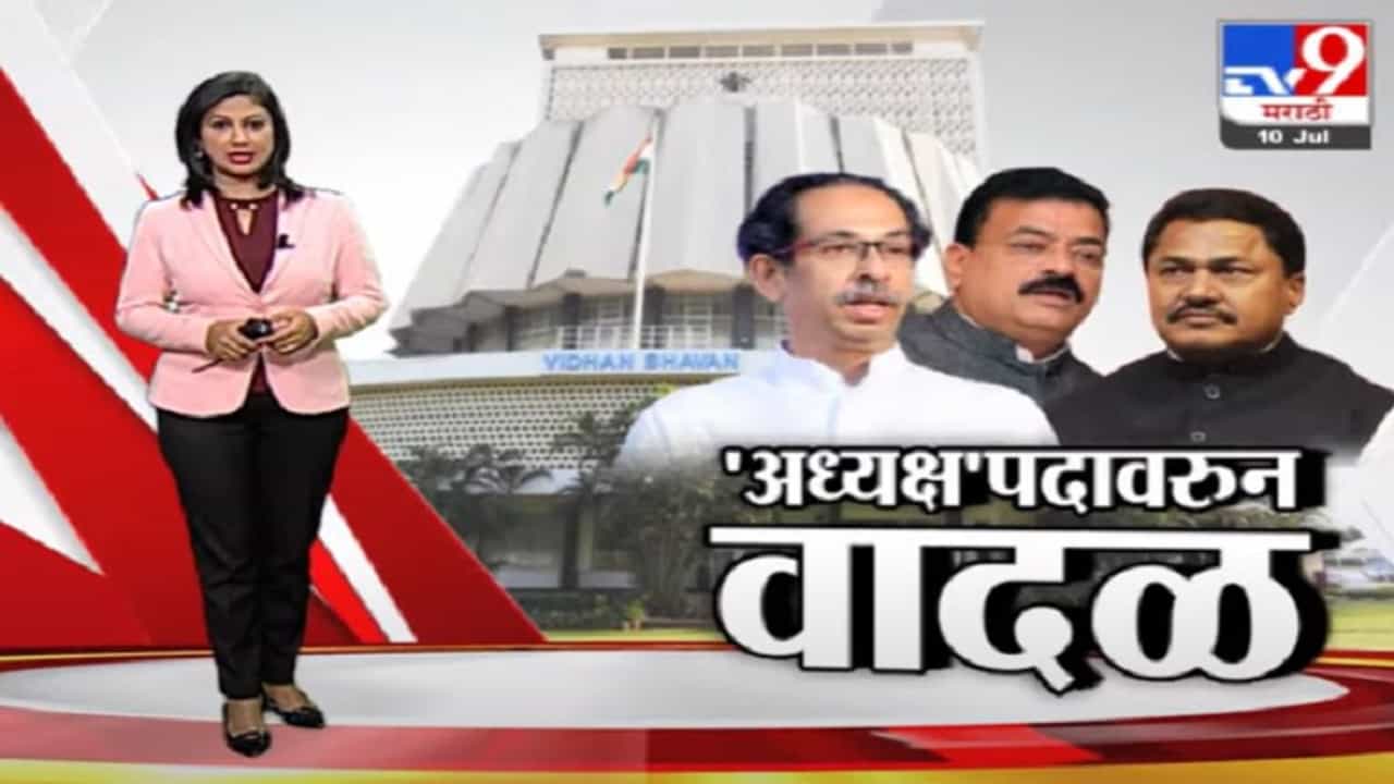Special Report | आमच्याकडेही अनेक 'भास्कर जाधव', अध्यक्षपदावरून काँग्रेसचा शिवसेनेला टोला Special Report | आमच्याकडेही अनेक 'भास्कर जाधव', अध्यक्षपदावरून काँग्रेसचा शिवसेनेला टोला