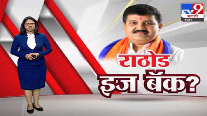 Special Report | तरुणीच्या मृत्यूप्रकरणी राजीनामा दिलेले संजय राठोड पुन्हा ठाकरे मंत्रिमंडळात? Special Report | तरुणीच्या मृत्यूप्रकरणी राजीनामा दिलेले संजय राठोड पुन्हा ठाकरे मंत्रिमंडळात?
