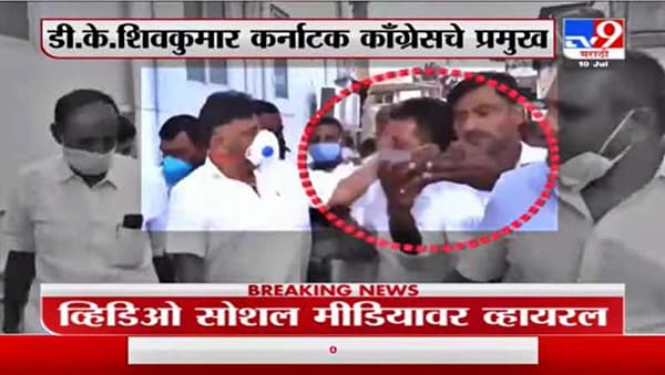 D. K. Shivkumar | भररस्त्यात कार्यकर्त्याच्या कानशिलात, काँग्रेसच्या शिवकुमारांचा व्हिडीओ व्हायरल