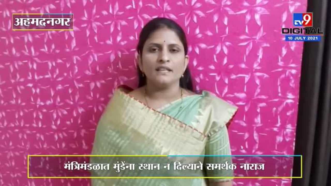 VIDEO: अहमदनगरमध्ये नाराज मुंडे समर्थकांकडून जिल्हा उपाध्यक्ष आणि पाथर्डी पंचायत समिती सभापतींचा पदाचा राजीनामा VIDEO: अहमदनगरमध्ये नाराज मुंडे समर्थकांकडून जिल्हा उपाध्यक्ष आणि पाथर्डी पंचायत समिती सभापतींचा पदाचा राजीनामा