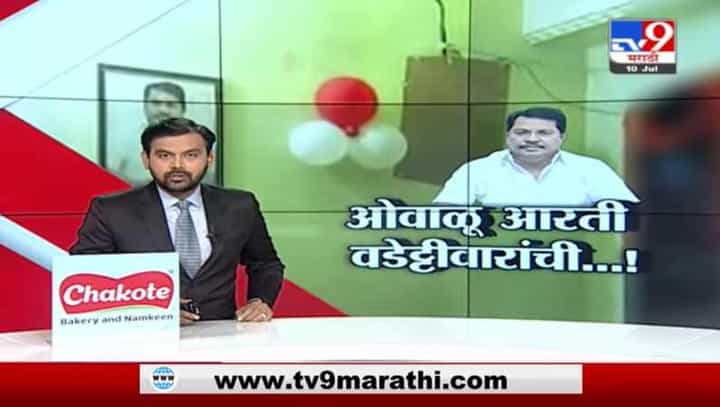 Special Report | बारमालकासाठी वडेट्टीवार 'देवमाणूस', चंद्रपुरात मंत्र्यांची आरती Special Report | बारमालकासाठी वडेट्टीवार 'देवमाणूस', चंद्रपुरात मंत्र्यांची आरती
