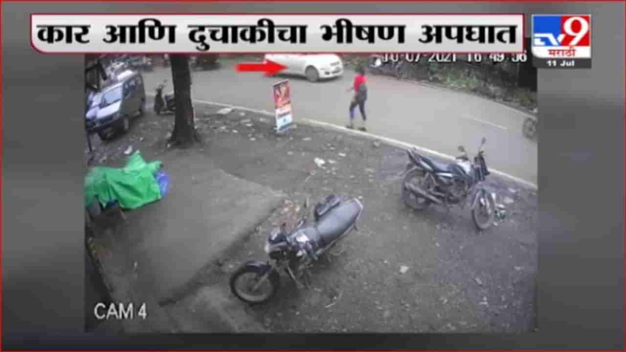 Mumbai | शहापुरातल्या आग्रा रोडवर दुचाकी आणि कारमध्ये भीषण अपघात; घटना CCTVमध्ये कैद