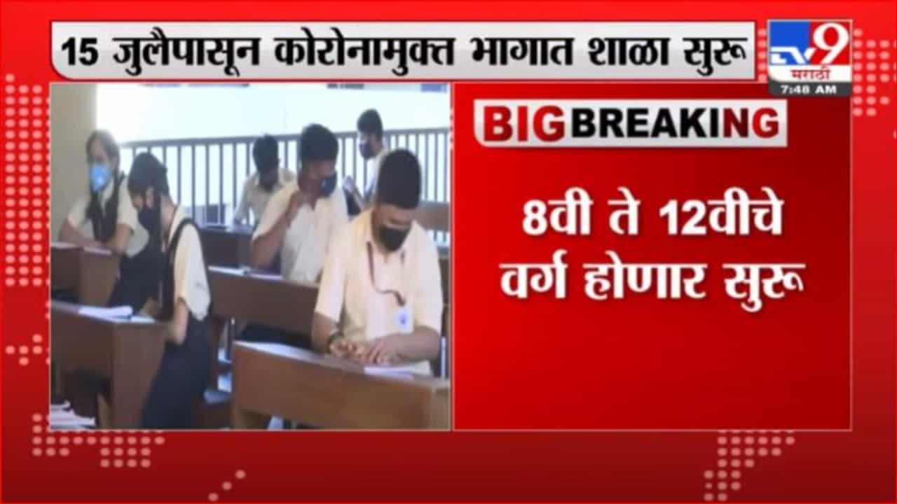 School | 85% पालकांची मुलांना शाळेत पाठवण्यास संमती, शिक्षण विभागाच्या सर्वेक्षणातील माहिती