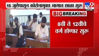 School | 85% पालकांची मुलांना शाळेत पाठवण्यास संमती, शिक्षण विभागाच्या सर्वेक्षणातील माहिती