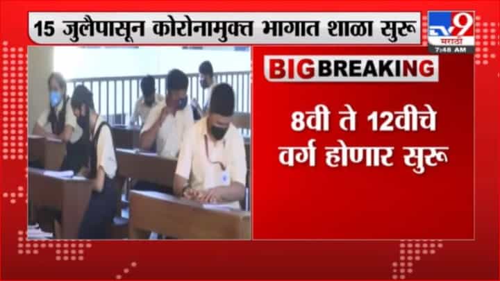 School | 85% पालकांची मुलांना शाळेत पाठवण्यास संमती, शिक्षण विभागाच्या सर्वेक्षणातील माहिती School | 85% पालकांची मुलांना शाळेत पाठवण्यास संमती, शिक्षण विभागाच्या सर्वेक्षणातील माहिती
