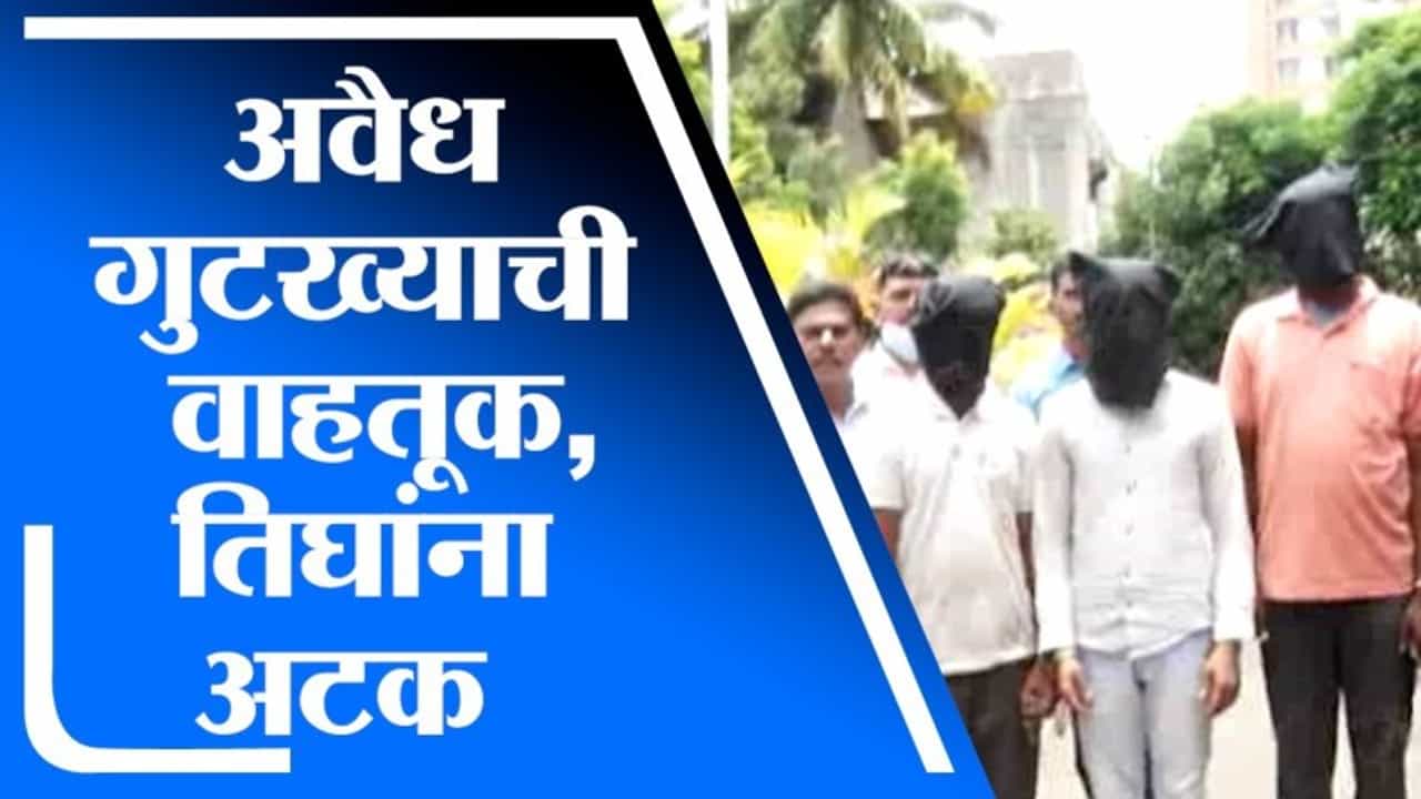Pimpri-Chinchwad | गुटख्याची अवैध वाहतूक करणारे तिघे अटकेत, लाखोंचा मुद्देमाल जप्त