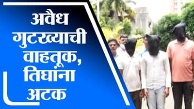 Pimpri-Chinchwad | गुटख्याची अवैध वाहतूक करणारे तिघे अटकेत, लाखोंचा मुद्देमाल जप्त