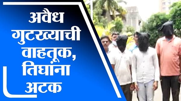 Pimpri-Chinchwad | गुटख्याची अवैध वाहतूक करणारे तिघे अटकेत, लाखोंचा मुद्देमाल जप्त