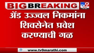 Mumbai | एकनाथ शिंदे यांनी घेतली उज्ज्वल निकम यांची भेट, निकमांच्या हाती सेनेचा भगवा?