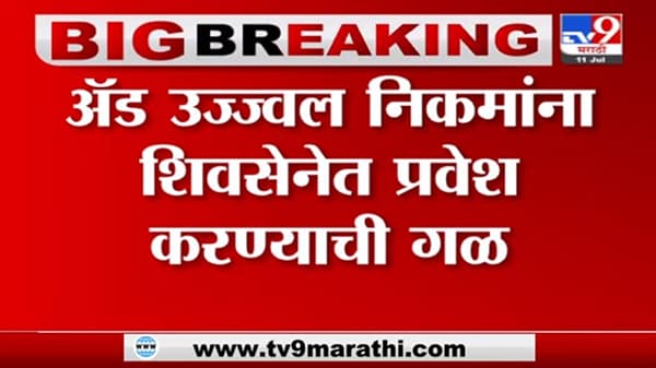 Mumbai | एकनाथ शिंदे यांनी घेतली उज्ज्वल निकम यांची भेट, निकमांच्या हाती सेनेचा भगवा?