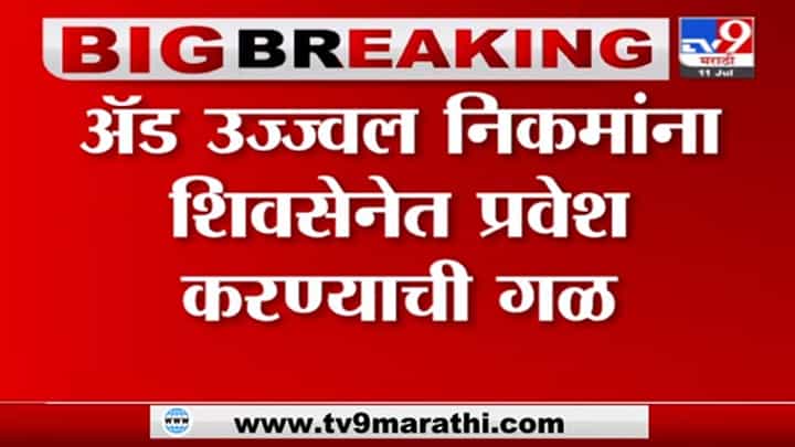 Mumbai | एकनाथ शिंदे यांनी घेतली उज्ज्वल निकम यांची भेट, निकमांच्या हाती सेनेचा भगवा? Mumbai | एकनाथ शिंदे यांनी घेतली उज्ज्वल निकम यांची भेट, निकमांच्या हाती सेनेचा भगवा?