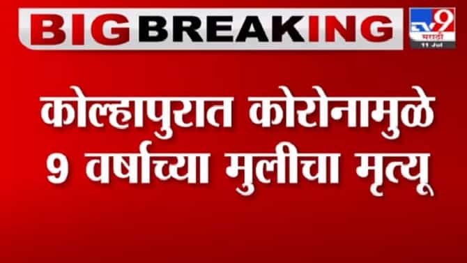 Kolhapur | कोल्हापुरातील गडहिंग्लज तालुक्यात 9 वर्षाच्या मुलीचा कोरोनाने मृत्यू