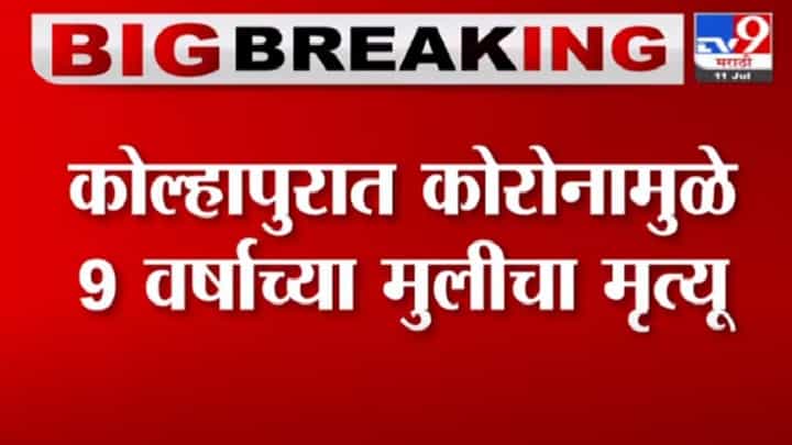 Kolhapur | कोल्हापुरातील गडहिंग्लज तालुक्यात 9 वर्षाच्या मुलीचा कोरोनाने मृत्यू Kolhapur | कोल्हापुरातील गडहिंग्लज तालुक्यात 9 वर्षाच्या मुलीचा कोरोनाने मृत्यू