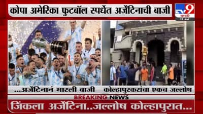 Kolhapur | अर्जेंटिनाच्या विजयानंतर कोल्हापुरकरांचा जल्लोष