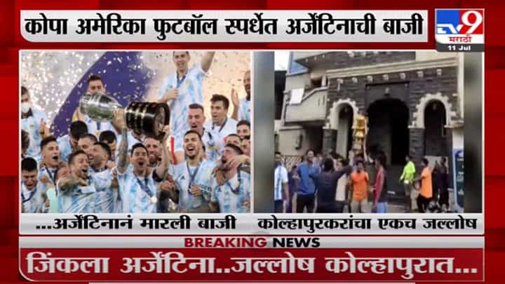 Kolhapur | अर्जेंटिनाच्या विजयानंतर कोल्हापुरकरांचा जल्लोष Kolhapur | अर्जेंटिनाच्या विजयानंतर कोल्हापुरकरांचा जल्लोष