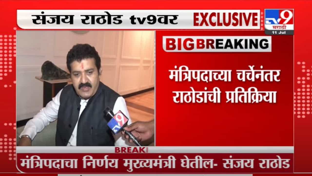 Sanjay Rathod Exclusive | वनमंत्री पदाबाबत शिवसेनेचे नेते संजय राठोड यांची पहिली प्रतिक्रिया