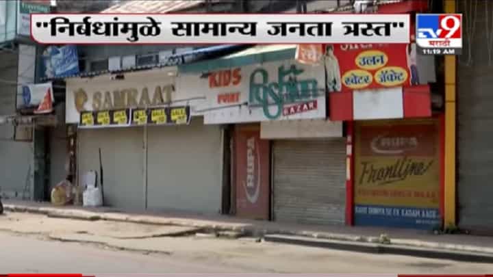VIDEO : Rajesh Tope | निर्बध पूर्णत: हटवा, नाहीतर कडक लॉकडाऊन लावा - राजेश टोपेंची मुख्यमंत्र्यांकडे मागणी VIDEO : Rajesh Tope | निर्बध पूर्णत: हटवा, नाहीतर कडक लॉकडाऊन लावा - राजेश टोपेंची मुख्यमंत्र्यांकडे मागणी