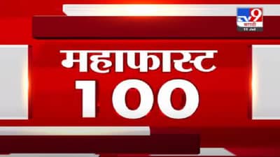 VIDEO : MahaFast News 100 | महाफास्ट न्यूज 100 | 12 PM | 11 July 2021
