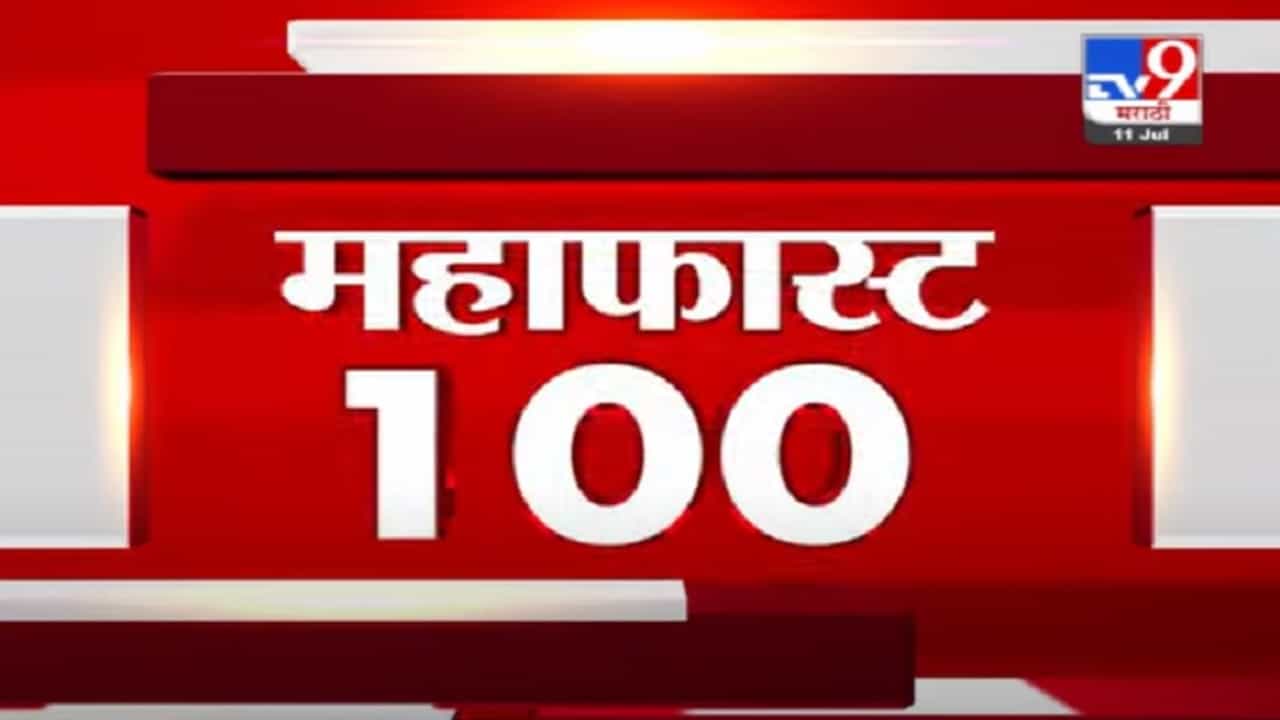 VIDEO : MahaFast News 100 | महाफास्ट न्यूज 100 | 12 PM | 11 July 2021 VIDEO : MahaFast News 100 | महाफास्ट न्यूज 100 | 12 PM | 11 July 2021