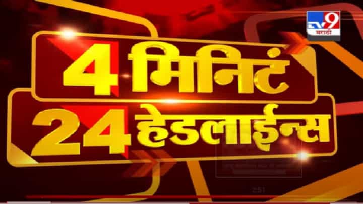 VIDEO : 4 मिनिटे 24 हेडलाईन्स | 4 Minutes 24 Headlines | 1 PM | 11 July 2021 VIDEO : 4 मिनिटे 24 हेडलाईन्स | 4 Minutes 24 Headlines | 1 PM | 11 July 2021