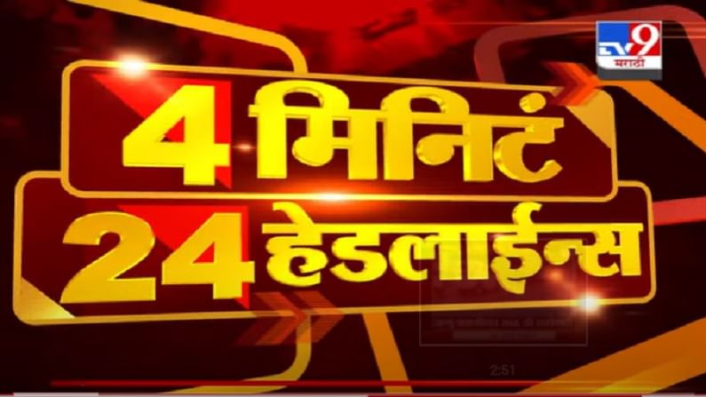 VIDEO : 4 मिनिटे 24 हेडलाईन्स | 4 Minutes 24 Headlines | 1 PM | 11 July 2021