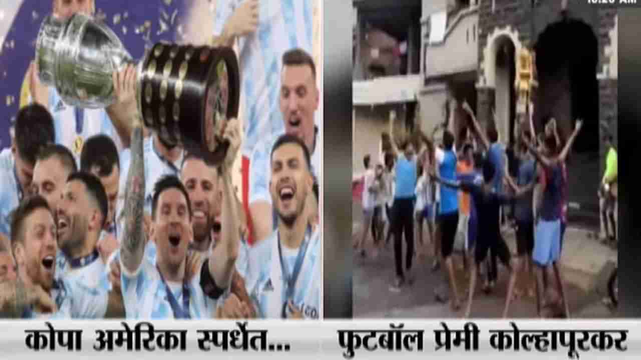 Copa America Final : स्पर्धा परदेशात ईर्षा कोल्हापुरात, मेस्सीच्या अर्जेंटीना संघाचा विजय कोल्हापुरात साजरा