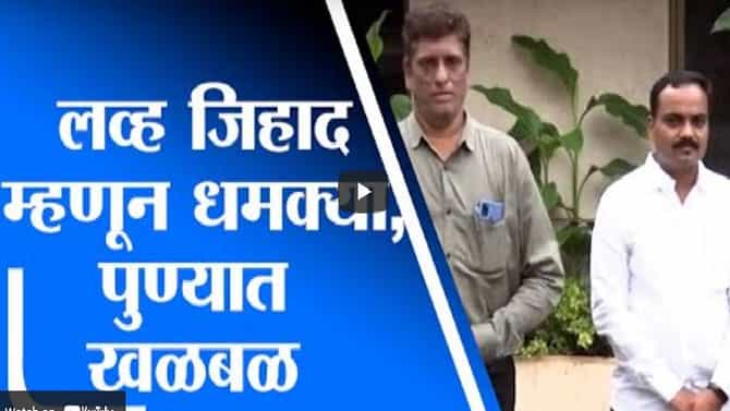 पुण्यात लव्ह जिहादवरुन हिंदुत्ववादी-संविधानवादी आमनेसामने, कुणाचं मत काय?