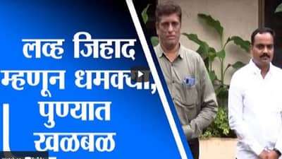 पुण्यात लव्ह जिहादवरुन हिंदुत्ववादी-संविधानवादी आमनेसामने, कुणाचं मत काय?