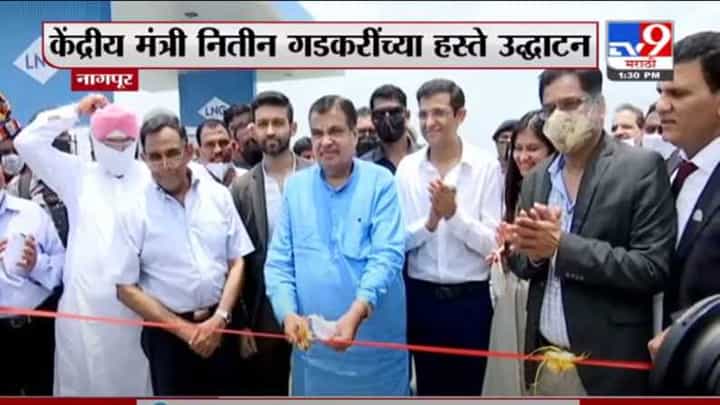 LNG: देशातील पहिल्या लिक्विडफाईड नेचर गॅस सेंटरचे केंद्रीय मंत्री नितीन गडकरी यांच्या हस्ते उदघाटन LNG: देशातील पहिल्या लिक्विडफाईड नेचर गॅस सेंटरचे केंद्रीय मंत्री नितीन गडकरी यांच्या हस्ते उदघाटन
