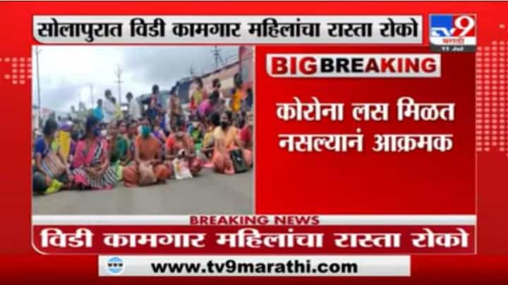 सोलापुरात विडी कामगार महिलांचा रास्ता रोको, कोरोना लस मिळत नसल्यानं आक्रमक सोलापुरात विडी कामगार महिलांचा रास्ता रोको, कोरोना लस मिळत नसल्यानं आक्रमक