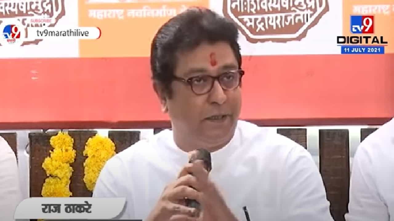 Video | MNS पुणे मनपा स्वबळावर लढवणार का?, राज ठाकरे यांचं थेट उत्तर Video | MNS पुणे मनपा स्वबळावर लढवणार का?, राज ठाकरे यांचं थेट उत्तर