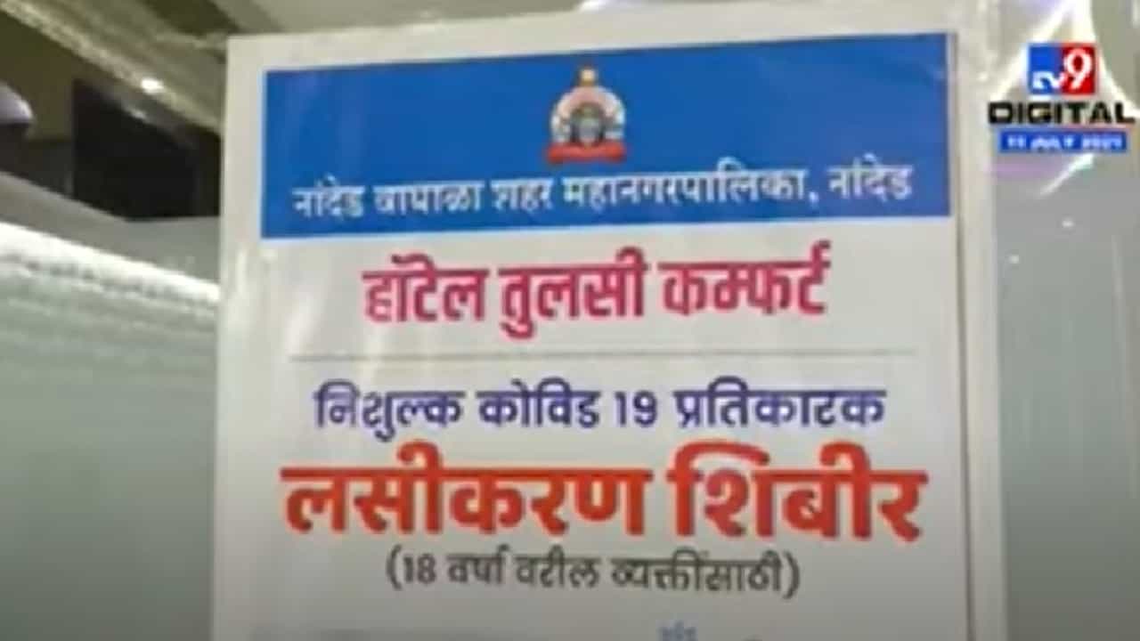 Video | नांदेडमध्ये कोरोना लसीकरणाला गती, 11 लाख लोकांचं लसीकरण पूर्ण Video | नांदेडमध्ये कोरोना लसीकरणाला गती, 11 लाख लोकांचं लसीकरण पूर्ण